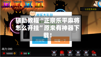 辅助教程“正宗乐平麻将怎么开挂	”原来有神器下载！-第2张图片