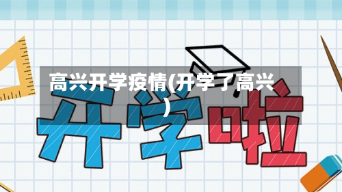 高兴开学疫情(开学了高兴)-第1张图片