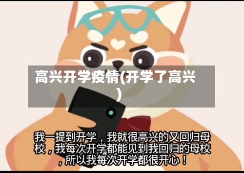 高兴开学疫情(开学了高兴)-第3张图片
