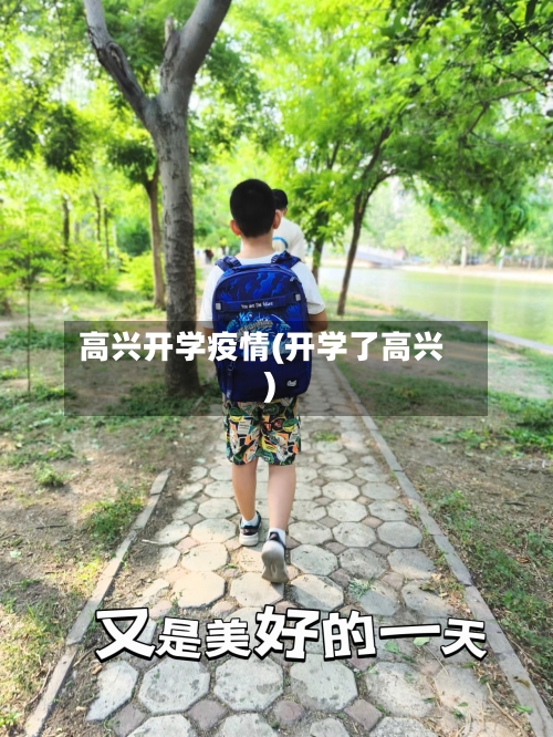 高兴开学疫情(开学了高兴)-第2张图片