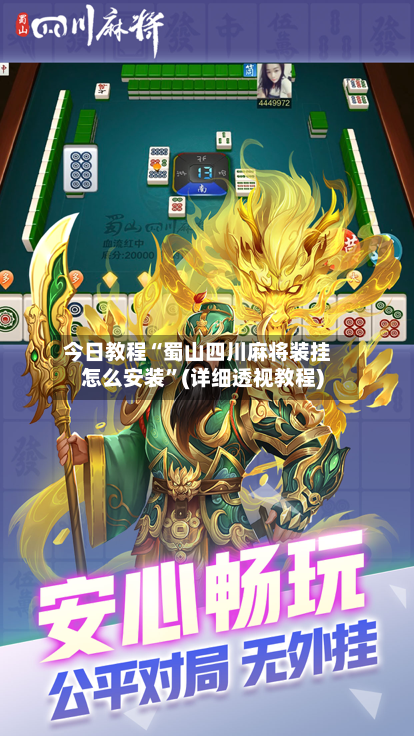 今日教程“蜀山四川麻将装挂怎么安装”(详细透视教程)-第3张图片