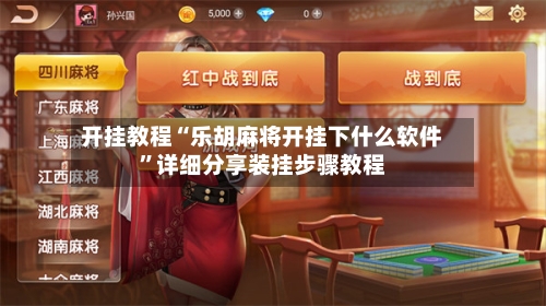 开挂教程“乐胡麻将开挂下什么软件	”详细分享装挂步骤教程-第2张图片