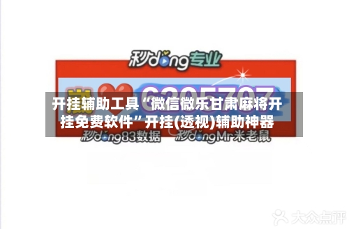 开挂辅助工具“微信微乐甘肃麻将开挂免费软件	”开挂(透视)辅助神器-第3张图片
