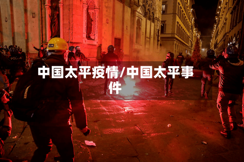 中国太平疫情/中国太平事件-第1张图片