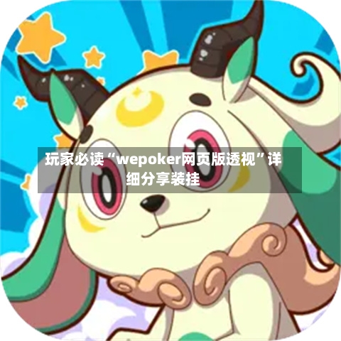 玩家必读“wepoker网页版透视”详细分享装挂-第2张图片