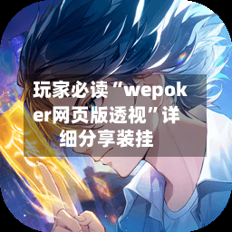 玩家必读“wepoker网页版透视”详细分享装挂-第1张图片