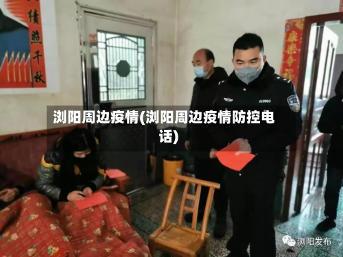 浏阳周边疫情(浏阳周边疫情防控电话)-第1张图片