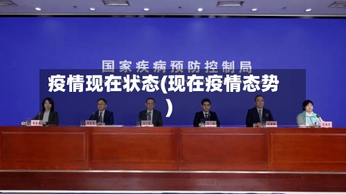 疫情现在状态(现在疫情态势)-第3张图片