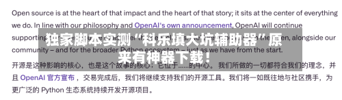 独家脚本实测“科乐填大坑辅助器	”原来有神器下载！-第3张图片