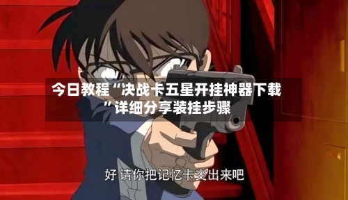今日教程“决战卡五星开挂神器下载”详细分享装挂步骤-第1张图片
