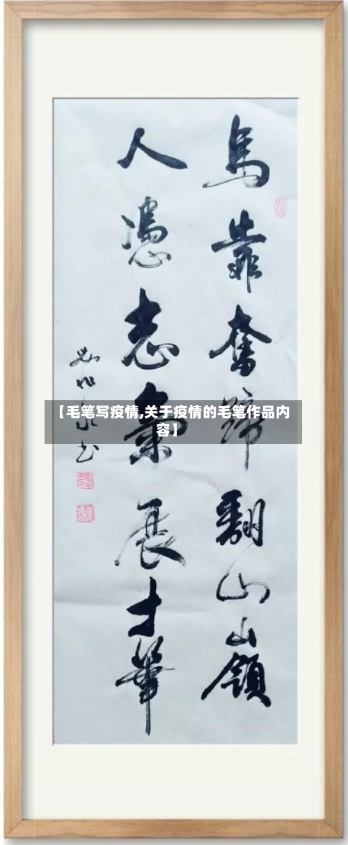 【毛笔写疫情,关于疫情的毛笔作品内容】-第1张图片