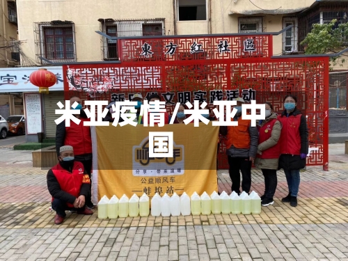 米亚疫情/米亚中国-第1张图片
