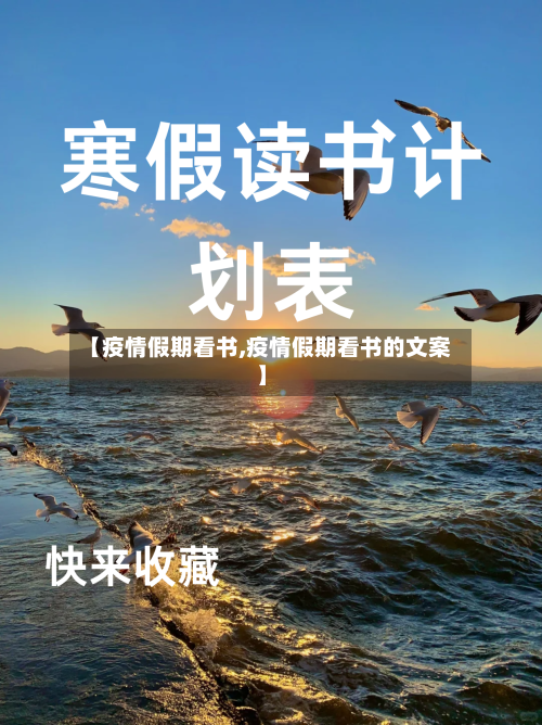 【疫情假期看书,疫情假期看书的文案】-第1张图片