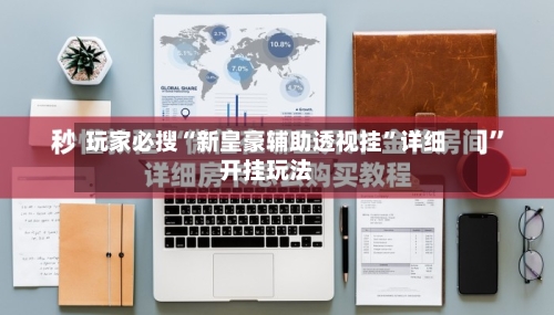 玩家必搜“新皇豪辅助透视挂”详细开挂玩法-第1张图片