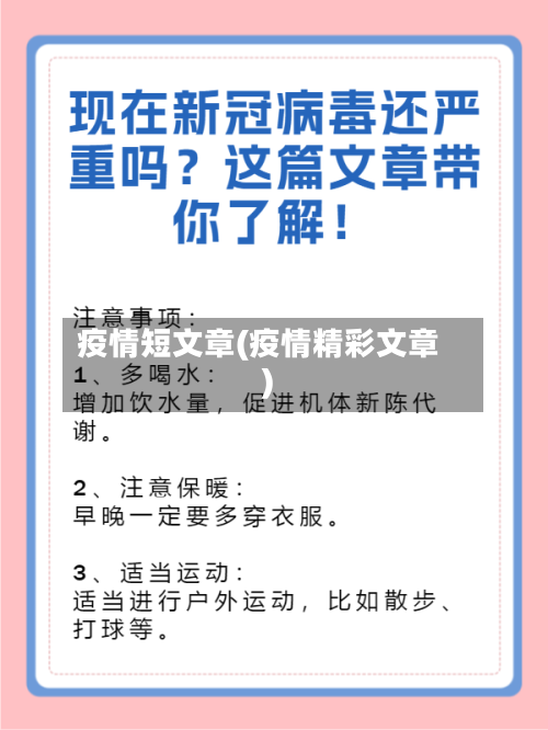 疫情短文章(疫情精彩文章)-第2张图片