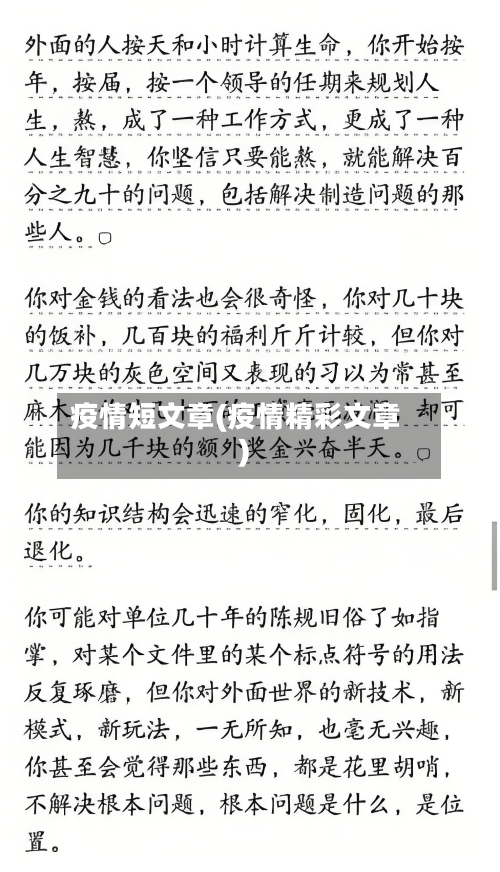 疫情短文章(疫情精彩文章)-第3张图片