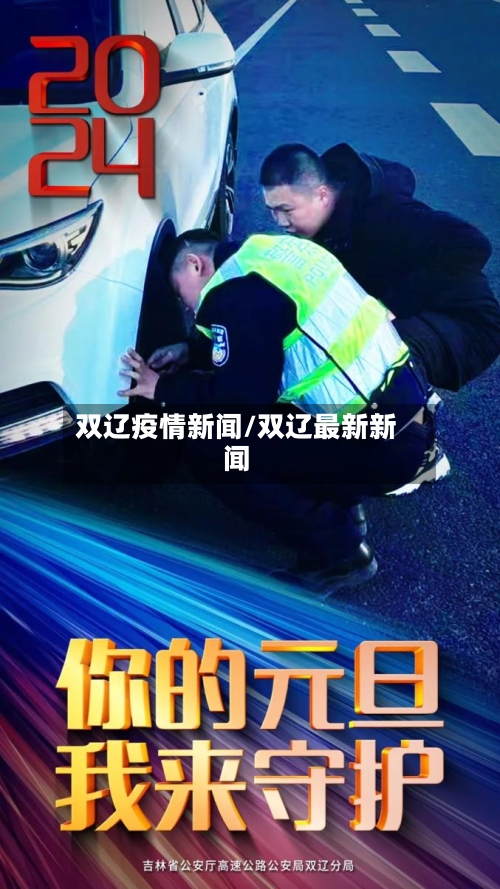 双辽疫情新闻/双辽最新新闻-第3张图片