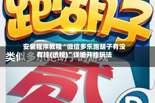 安装程序教程“微信多乐跑胡子有没有挂(透视)”详细开挂玩法-第3张图片