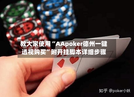 教大家使用“AApoker德州一键透视购买”附开挂脚本详细步骤-第1张图片