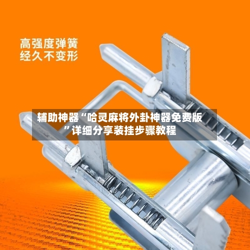 辅助神器“哈灵麻将外卦神器免费版”详细分享装挂步骤教程-第1张图片