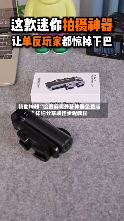 辅助神器“哈灵麻将外卦神器免费版	”详细分享装挂步骤教程-第2张图片