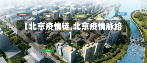 【北京疫情链,北京疫情脉络】-第1张图片