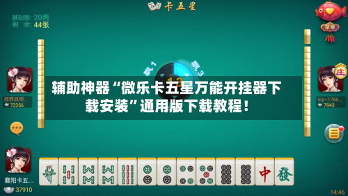 辅助神器“微乐卡五星万能开挂器下载安装	”通用版下载教程！-第1张图片