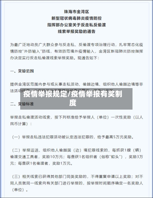 疫情举报规定/疫情举报有奖制度-第3张图片