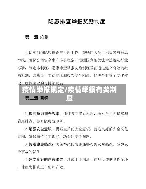 疫情举报规定/疫情举报有奖制度-第1张图片
