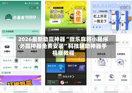 2026最新助赢神器“微乐麻将小程序必赢神器免费安装	”科技辅助神器手机版教程-第3张图片