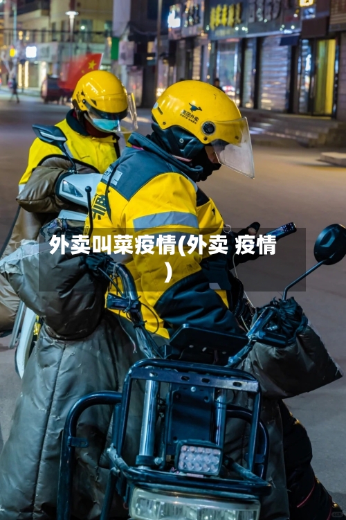 外卖叫菜疫情(外卖 疫情)-第2张图片
