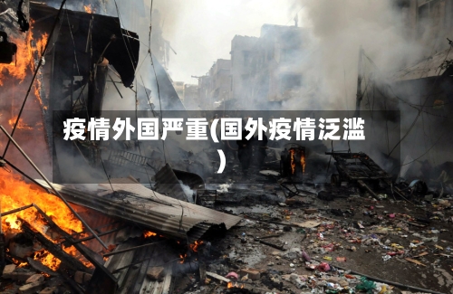 疫情外国严重(国外疫情泛滥)-第3张图片