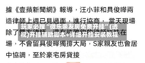 玩家必搜“微乐亲友房免费开挂”(透视)开挂辅助脚本+详细开挂安装教程-第3张图片