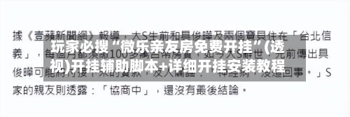 玩家必搜“微乐亲友房免费开挂”(透视)开挂辅助脚本+详细开挂安装教程-第2张图片