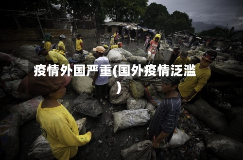 疫情外国严重(国外疫情泛滥)-第2张图片