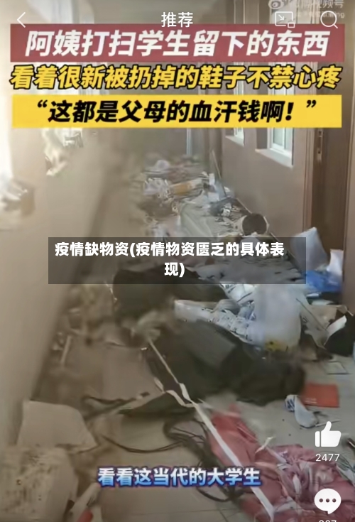 疫情缺物资(疫情物资匮乏的具体表现)-第2张图片