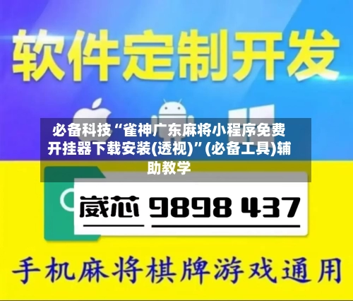 必备科技“雀神广东麻将小程序免费开挂器下载安装(透视)”(必备工具)辅助教学-第3张图片