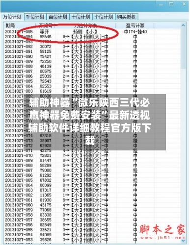 辅助神器“微乐陕西三代必赢神器免费安装”最新透视辅助软件详细教程官方版下载-第2张图片