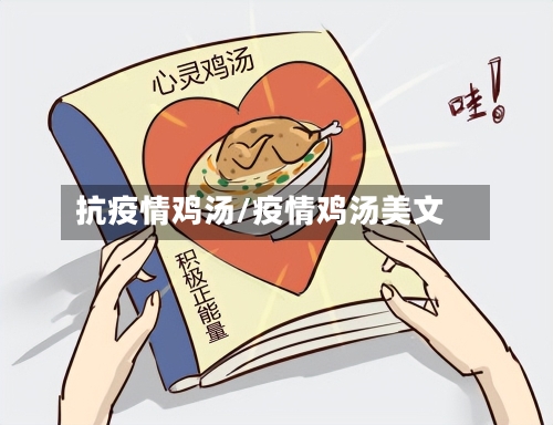 抗疫情鸡汤/疫情鸡汤美文-第1张图片