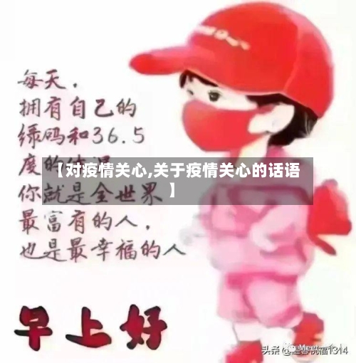 【对疫情关心,关于疫情关心的话语】-第1张图片