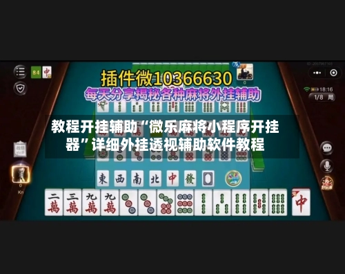 教程开挂辅助“微乐麻将小程序开挂器”详细外挂透视辅助软件教程-第1张图片