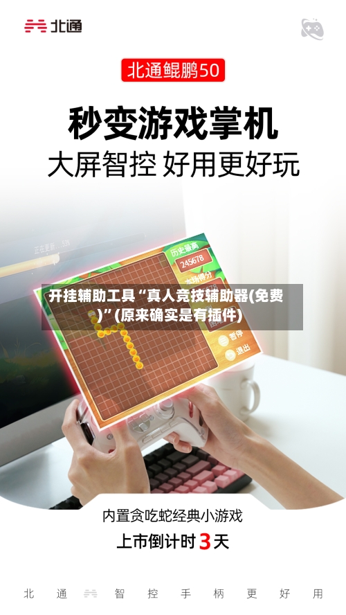 开挂辅助工具“真人竞技辅助器(免费)”(原来确实是有插件)-第2张图片