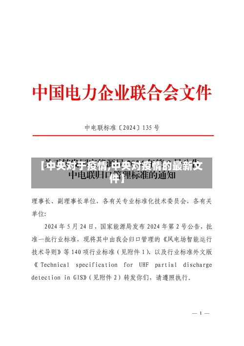 【中央对于疫情,中央对疫情的最新文件】-第1张图片