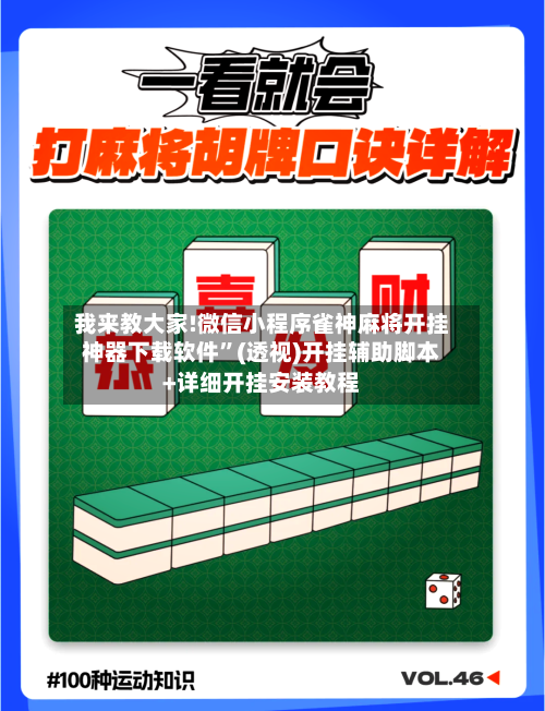 我来教大家!微信小程序雀神麻将开挂神器下载软件”(透视)开挂辅助脚本+详细开挂安装教程-第1张图片