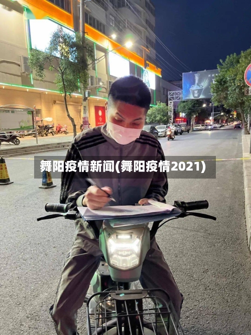 舞阳疫情新闻(舞阳疫情2021)-第1张图片