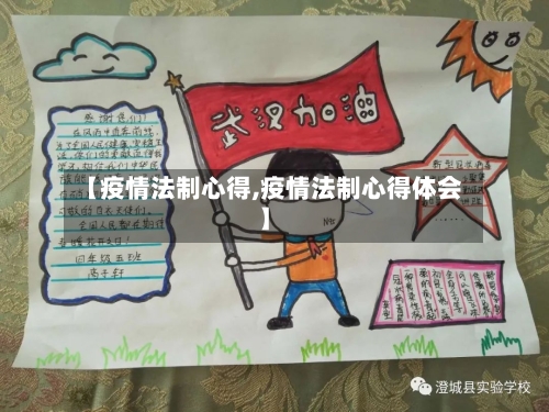 【疫情法制心得,疫情法制心得体会】-第1张图片