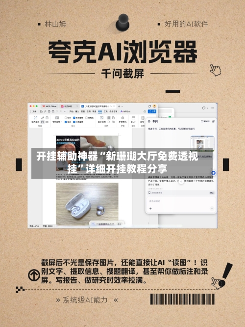 开挂辅助神器“新珊瑚大厅免费透视挂	”详细开挂教程分享-第1张图片