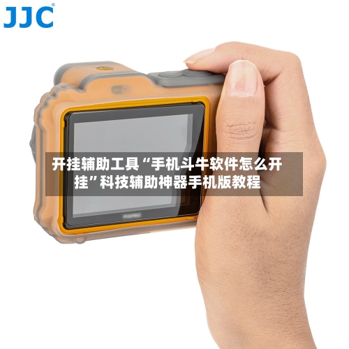 开挂辅助工具“手机斗牛软件怎么开挂”科技辅助神器手机版教程-第1张图片