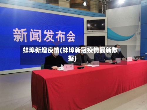 蚌埠新增疫情(蚌埠新冠疫情最新数据)-第1张图片