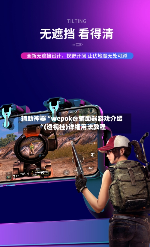 辅助神器“wepoker辅助器游戏介绍“(透视挂)详细用法教程-第1张图片